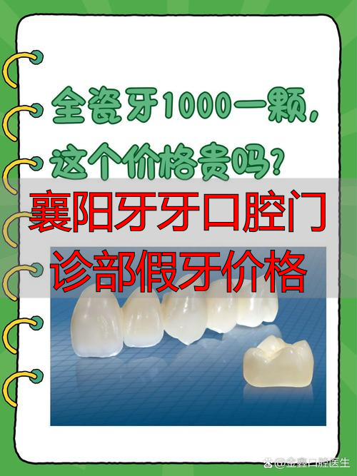 襄阳牙医_襄阳镶牙_襄阳牙牙口腔门诊部假牙价格