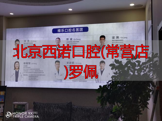 北京西诺口腔医院_北京西诺口腔(常营店)罗佩_北京西诺口腔医院好不好