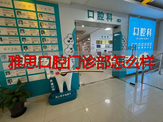 口腔医院门诊部什么意思_口腔门诊部就诊流程_雅思口腔门诊部怎么样