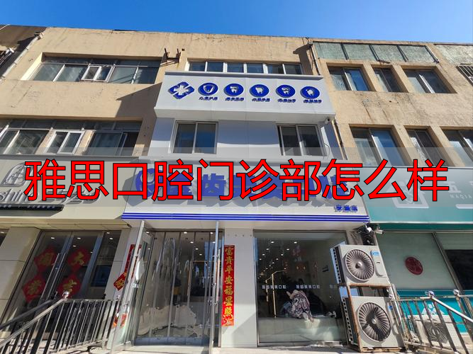 口腔门诊部就诊流程_雅思口腔门诊部怎么样_口腔医院门诊部什么意思