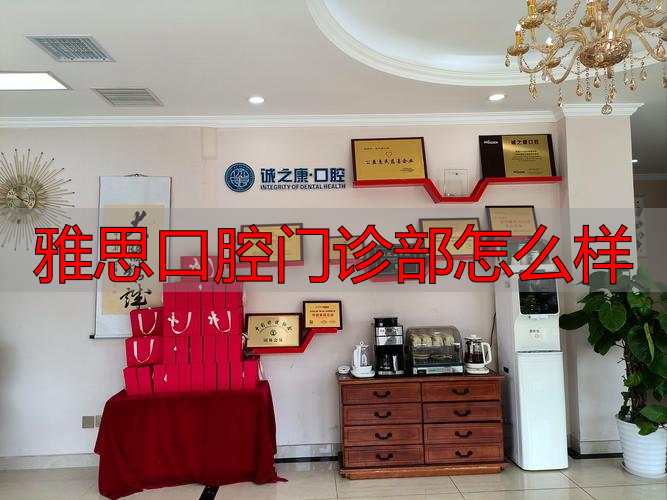 口腔医院门诊部什么意思_雅思口腔门诊部怎么样_口腔门诊部就诊流程
