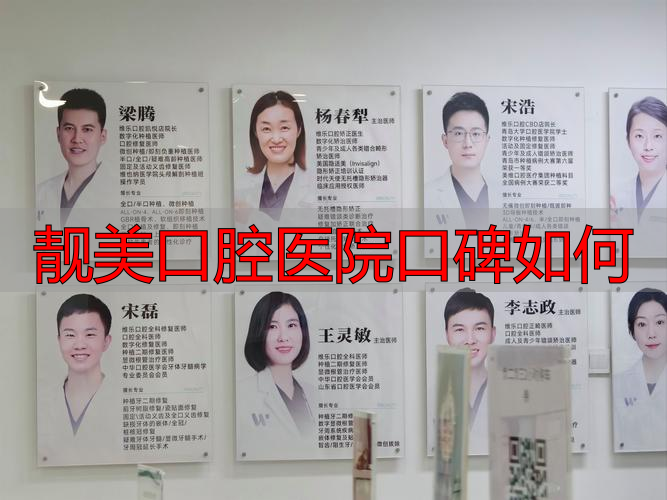 靓美口腔医院口碑如何_口腔美容医院_口腔医院美牙哪家好