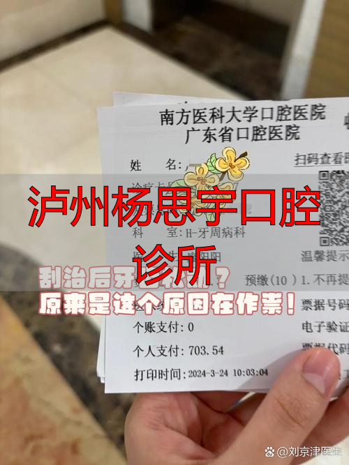 泸州杨思宇口腔诊所_泸州杨氏牙科医生_泸州杨氏牙科诊所怎么样