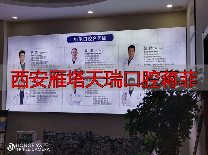 西安雁塔天瑞口腔蒋菲_西安瑞泰口腔雁塔医院_西安天瑞口腔杨睿