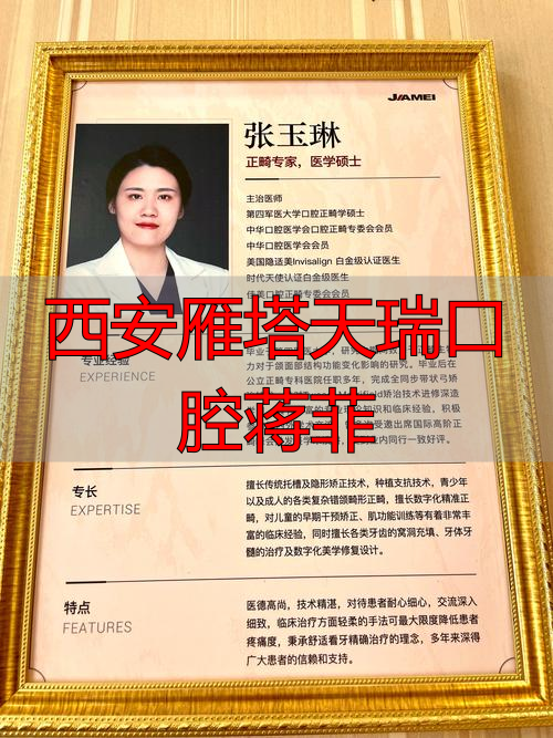 西安雁塔天瑞口腔蒋菲_西安天瑞口腔杨睿_西安瑞泰口腔雁塔医院