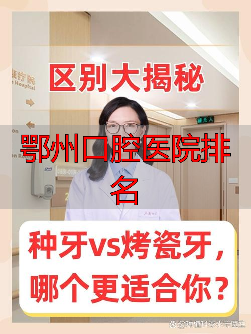 鄂州口腔医院排名_鄂州口腔医院排行_口腔排名鄂州医院有哪些