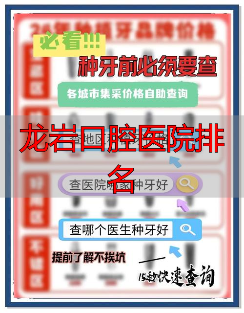 龙岩口腔专科医院_龙岩口腔公立医院排名_龙岩口腔医院排名