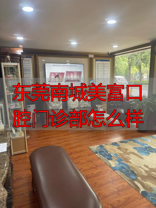 东莞南城美富口腔_东莞口腔医院南城_东莞南城美富口腔门诊部怎么样