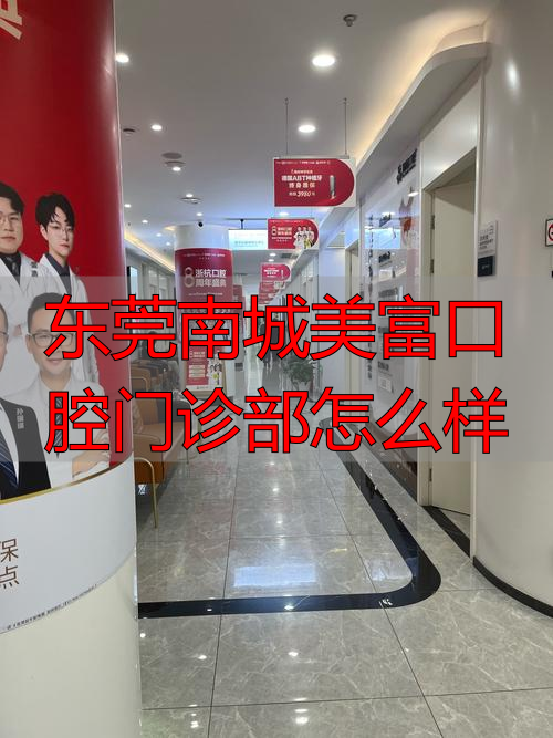 东莞南城美富口腔_东莞口腔医院南城_东莞南城美富口腔门诊部怎么样