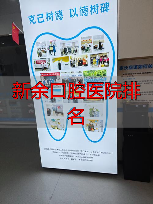 新余口腔科_新余口腔医院排名_新余口腔专科医院