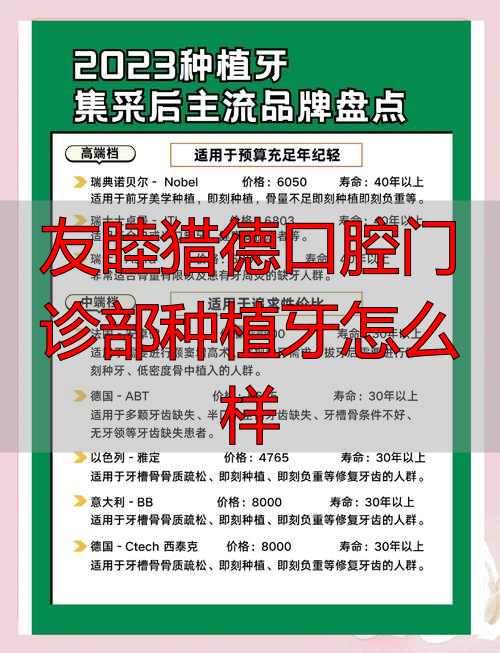 口腔牙科种植牙_口腔诊所种植牙_友睦猎德口腔门诊部种植牙怎么样