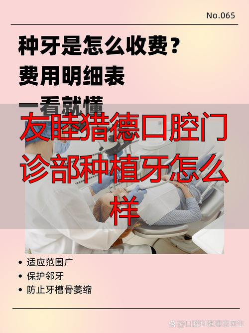 口腔牙科种植牙_口腔诊所种植牙_友睦猎德口腔门诊部种植牙怎么样