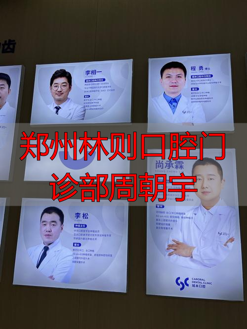 北大口腔第一门诊预约_郑州林则口腔门诊部周朝宇_华西口腔重庆门诊