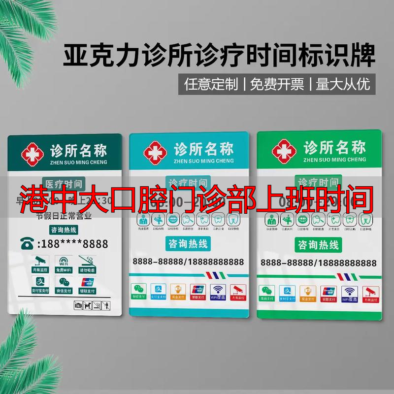 口腔门诊一般几点上班_港中大口腔门诊部上班时间_口腔门诊部几点下班