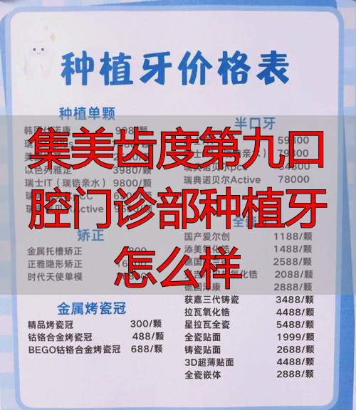 口腔医院种植牙多少钱一颗_集美齿度第九口腔门诊部种植牙怎么样_口腔科种植牙齿多少钱