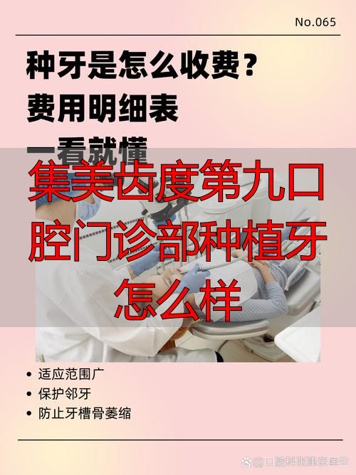 口腔科种植牙齿多少钱_集美齿度第九口腔门诊部种植牙怎么样_口腔医院种植牙多少钱一颗