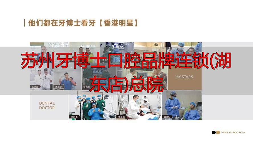 苏州牙博士哪家好_苏州新区牙博士口腔_苏州牙口士博腔品牌连锁(湖东店)总院