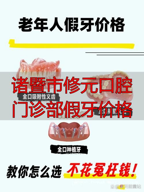 诸暨市修元口腔门诊部假牙价格_诸暨补牙哪个医院好_诸暨牙科诊所