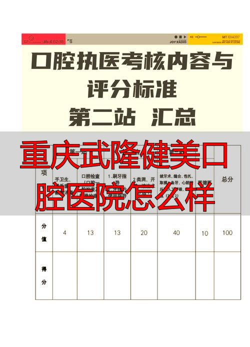 重庆口腔粘膜科_重庆武隆健美口腔医院怎么样_重庆口腔医院医生