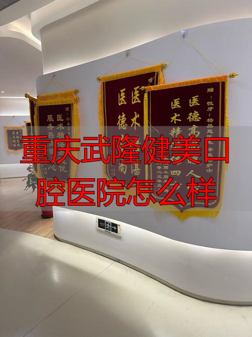 重庆口腔粘膜科_重庆口腔医院医生_重庆武隆健美口腔医院怎么样