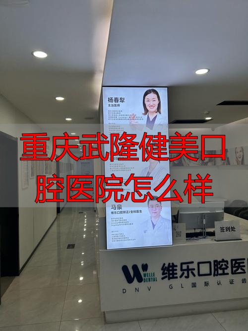 重庆口腔粘膜科_重庆口腔医院医生_重庆武隆健美口腔医院怎么样
