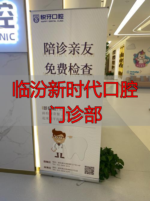 临汾市新时代口腔门诊部招聘_临汾市口腔门诊招聘医生_临汾新时代口腔门诊部