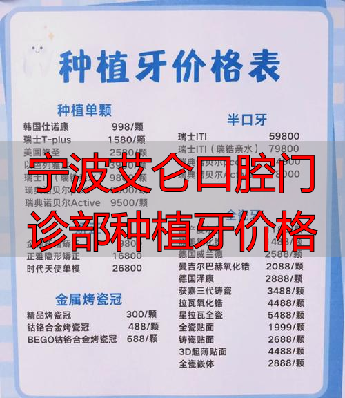 宁波口腔种植牙哪位医生好_宁波艾仑口腔门诊部种植牙价格_宁波口腔医院种植牙