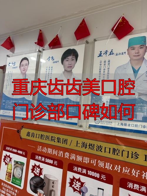 重庆口腔医院美容中心_重庆齿齿美口腔门诊部口碑如何_重庆市口腔医院北部新院