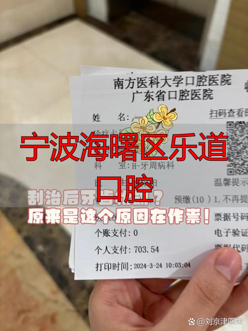 宁波海曙区乐道口腔_宁波海曙囗腔医院在哪里_宁波海曙口腔医院搬了吗