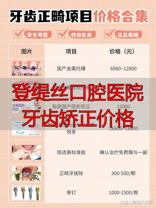 登缇丝口腔医院牙齿矫正价格_登缇丝口腔医院牙齿矫正价格_登缇丝口腔医院牙齿矫正价格