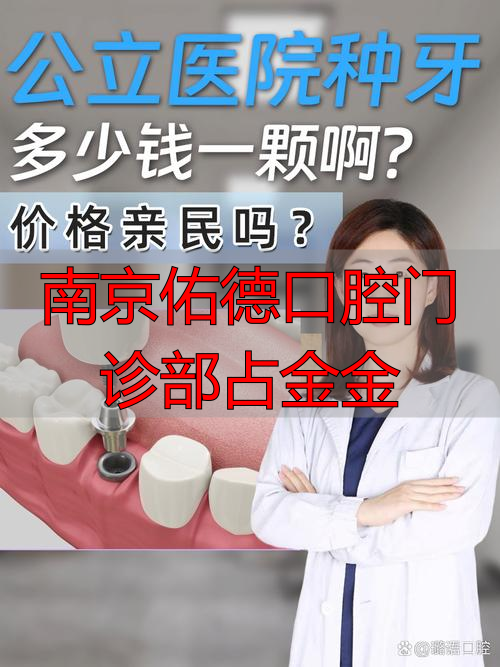 南京佑德口腔门诊部有限公司_南京佑德口腔医院医生_南京佑德口腔门诊部占金金