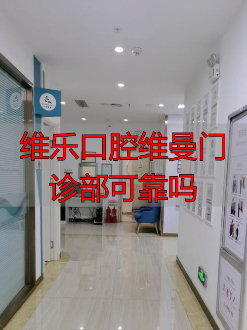 维乐口腔医疗集团_维乐口腔价_维乐口腔维曼门诊部可靠吗
