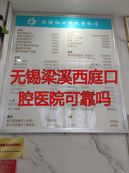 无锡梁溪西庭口腔医院可靠吗_无锡口腔电话_无锡梁溪区口腔医院