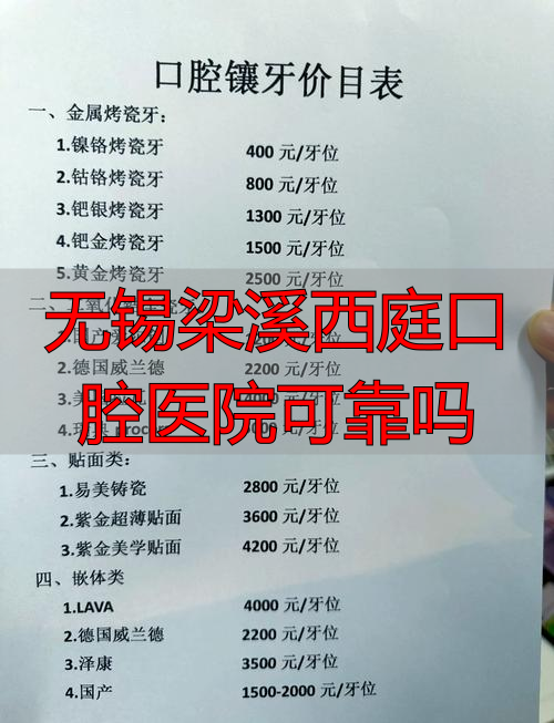 无锡梁溪区口腔医院_无锡梁溪西庭口腔医院可靠吗_无锡口腔电话