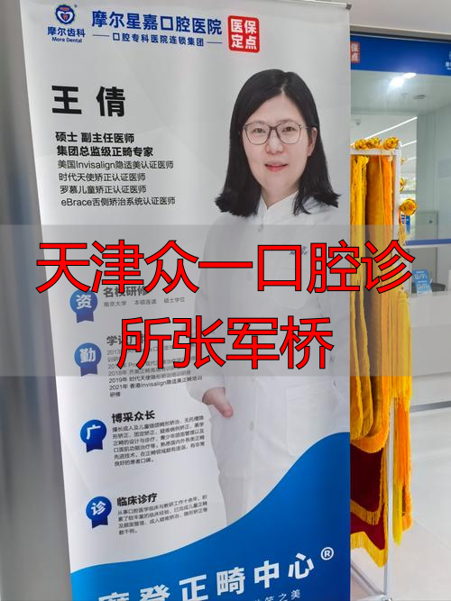 天津众大口腔_天津众兴口腔医院_天津众一口腔诊所张军桥