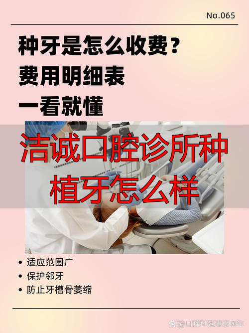 洁诚口腔诊所种植牙怎么样_口腔医院洁牙方式_口腔医院的洁牙是什么意思