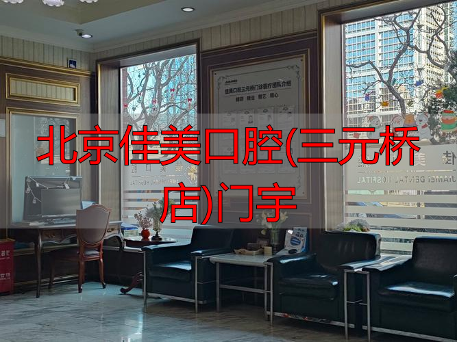 北京佳美口腔诊所_北京佳美口腔国贸店_北京佳美口腔(三元桥店)门宇