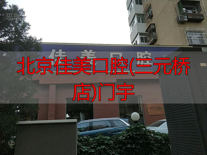 北京佳美口腔国贸店_北京佳美口腔(三元桥店)门宇_北京佳美口腔诊所
