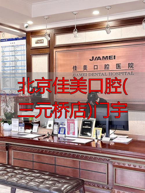 北京佳美口腔国贸店_北京佳美口腔(三元桥店)门宇_北京佳美口腔诊所