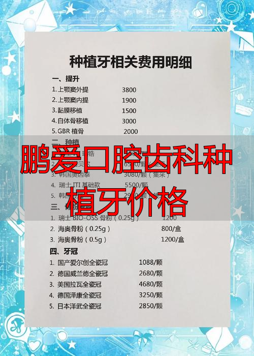 鹏爱口腔齿科种植牙价格_口腔种植牙中心_口腔牙科种植牙