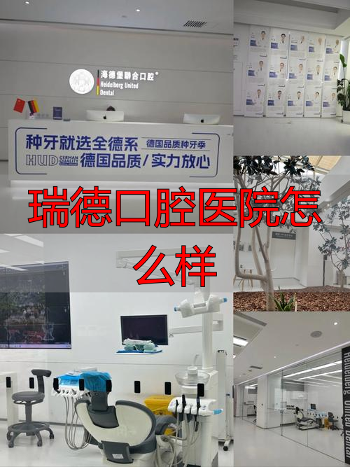 瑞德口腔医院收费贵吗_瑞德口腔医院怎么样_瑞德口腔连锁集团
