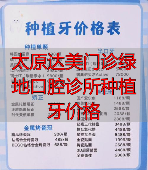 太原哪里种植牙便宜_太原达美门诊绿地口腔诊所种植牙价格_太原种植牙科医院