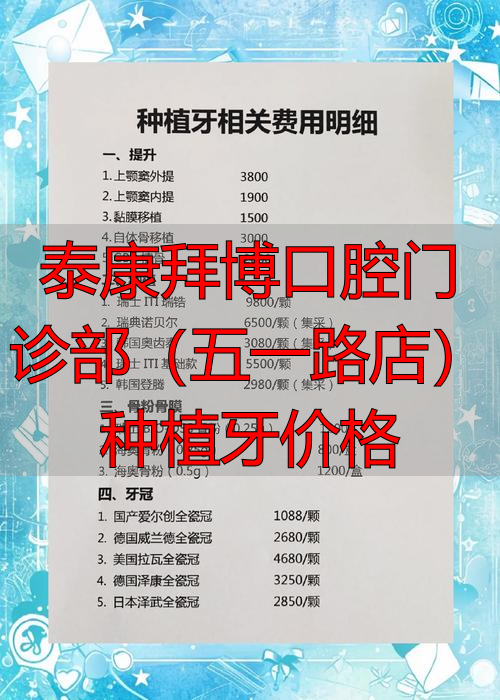 泰康拜博口腔门诊部(五一路店)种植牙价格_泰康种牙保险交多少_泰康拜博口腔种植牙价格