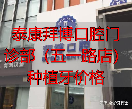 泰康拜博口腔种植牙价格_泰康种牙保险交多少_泰康拜博口腔门诊部(五一路店)种植牙价格