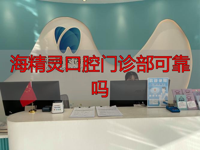 海精灵口腔门诊部可靠吗_口腔门诊可信吗_口腔治疗门诊