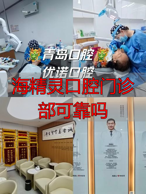 海精灵口腔门诊部可靠吗_口腔门诊可信吗_口腔治疗门诊