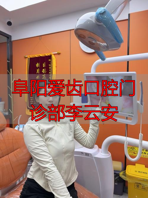 阜阳爱齿口腔医院招聘_阜阳爱齿口腔医生_阜阳爱齿口腔门诊部李云安