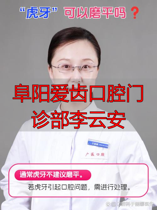 阜阳爱齿口腔医院招聘_阜阳爱齿口腔医生_阜阳爱齿口腔门诊部李云安
