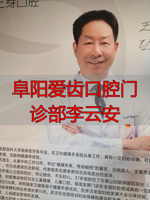 阜阳爱齿口腔医院招聘_阜阳爱齿口腔医生_阜阳爱齿口腔门诊部李云安
