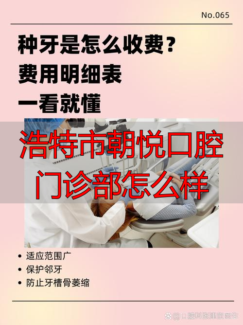 浩特市朝悦口腔门诊部怎么样_浩特市朝悦口腔门诊部怎么样_浩特市朝悦口腔门诊部怎么样